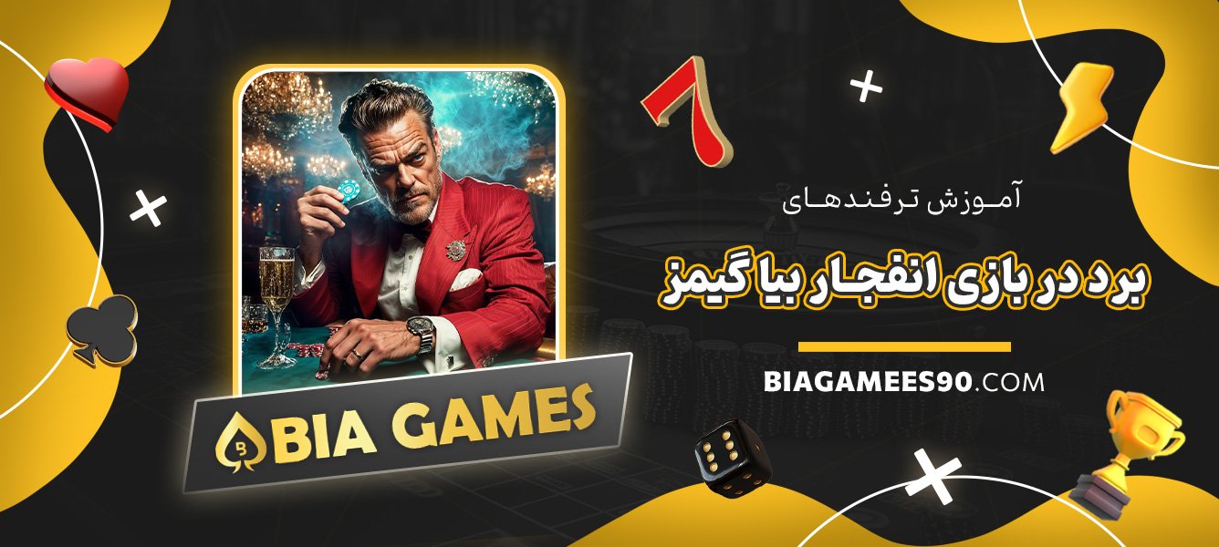 آموزش-ترفندهای-برد-در-بازی-انفجار-بیا-گیمز