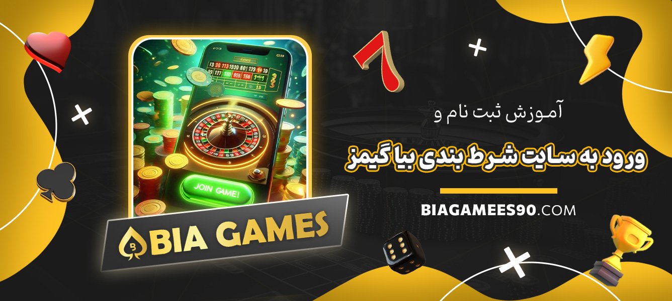 آموزش-ثبت-نام-و-ورود-به-سایت-شرط-بندی-بیا-گیمز