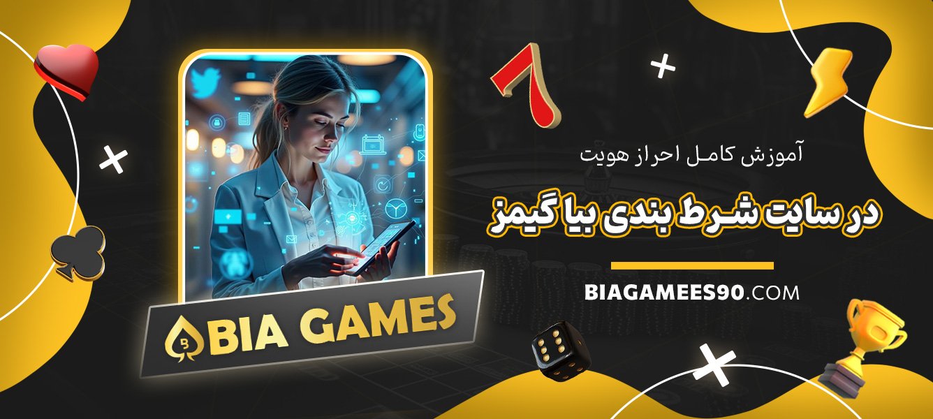 آموزش-کامل-احراز-هویت-در-سایت-شرط-بندی-بیا-گیمز