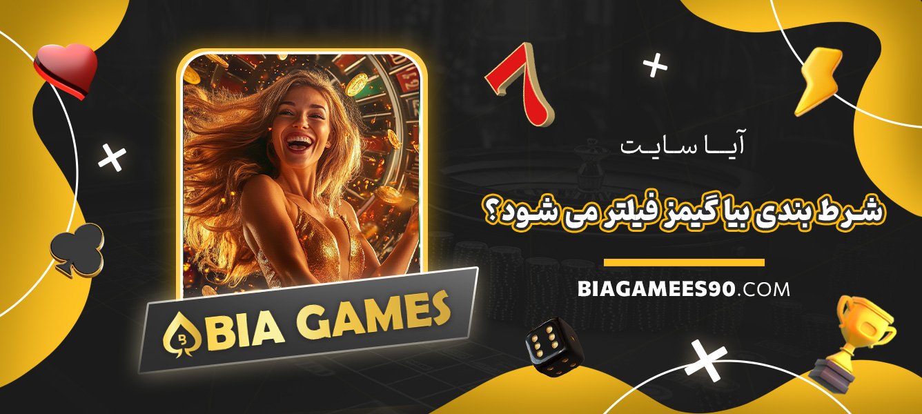 آیا-سایت-شرط-بندی-بیا-گیمز-فیلتر-می‌شود؟