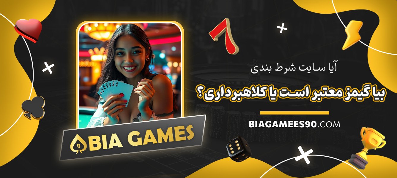 آیا-سایت-شرط-بندی-بیا-گیمز-معتبر-است-یا-کلاهبرداری؟