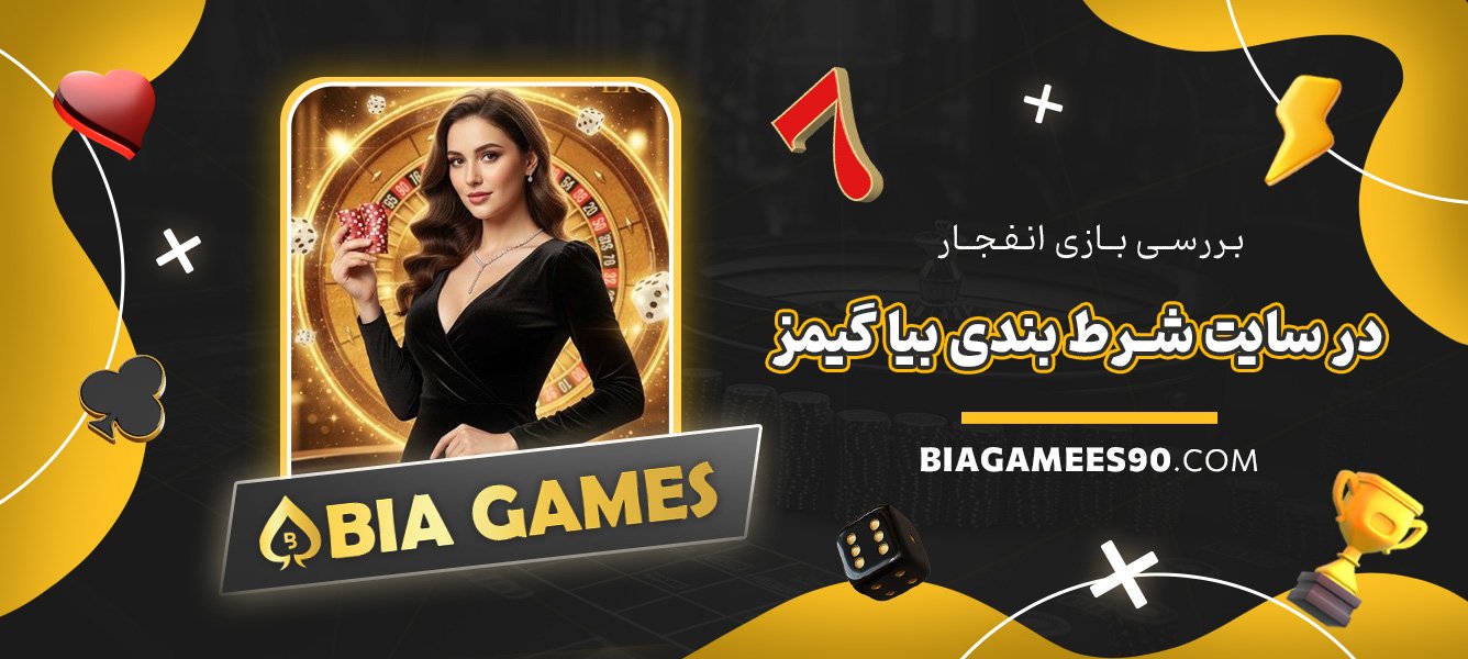 بررسی-بازی-انفجار-در-سایت-شرط-بندی-بیا-گیمز