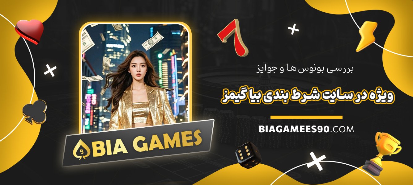 بررسی-بونوس‌ها-و-جوایز-ویژه-در-سایت-شرط-بندی-بیا-گیمز