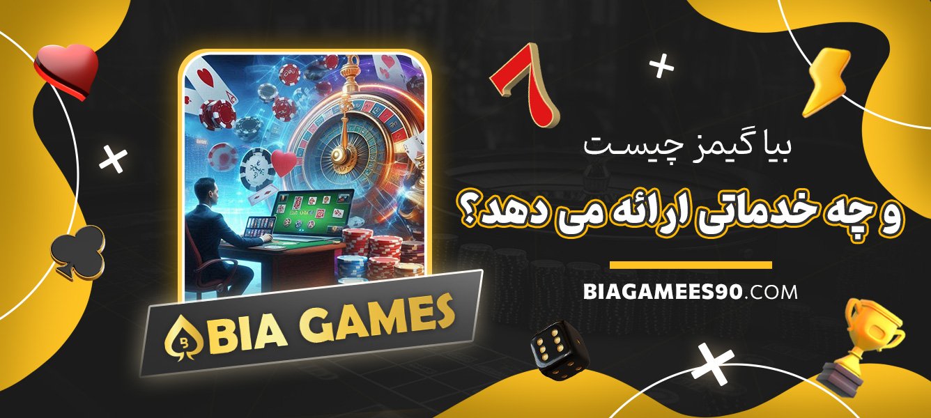 بیا-گیمز-چیست-و-چه-خدماتی-ارائه-می‌دهد؟