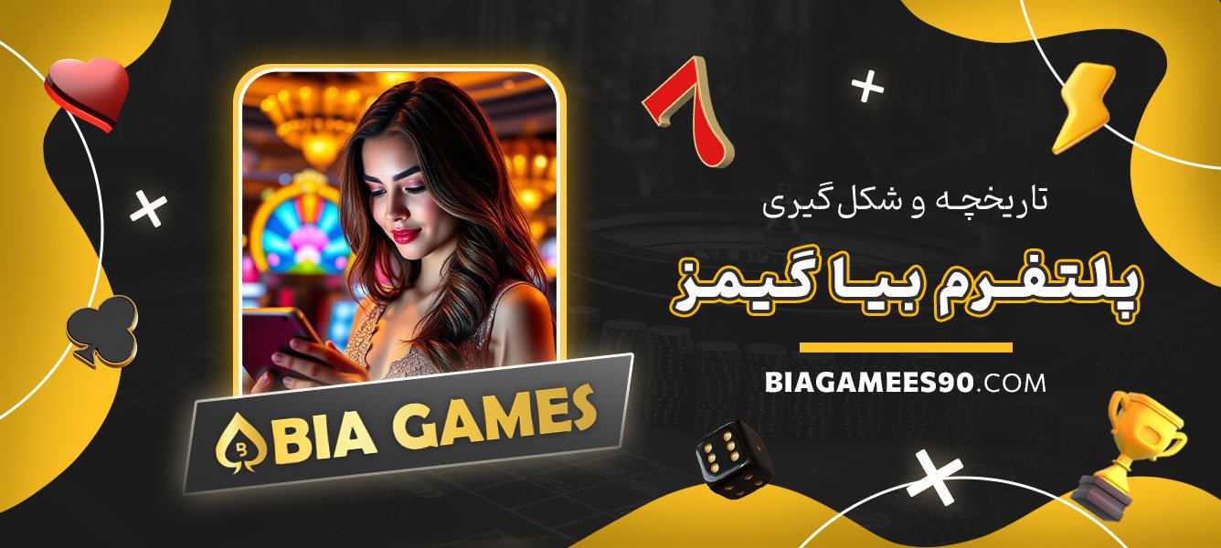 تاریخچه-و-شکل‌گیری-پلتفرم-بیا-گیمز