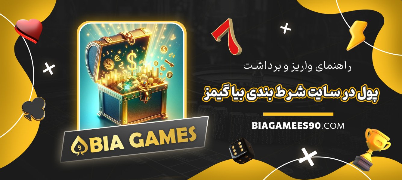 راهنمای-واریز-و-برداشت-پول-در-سایت-شرط-بندی-بیا-گیمز
