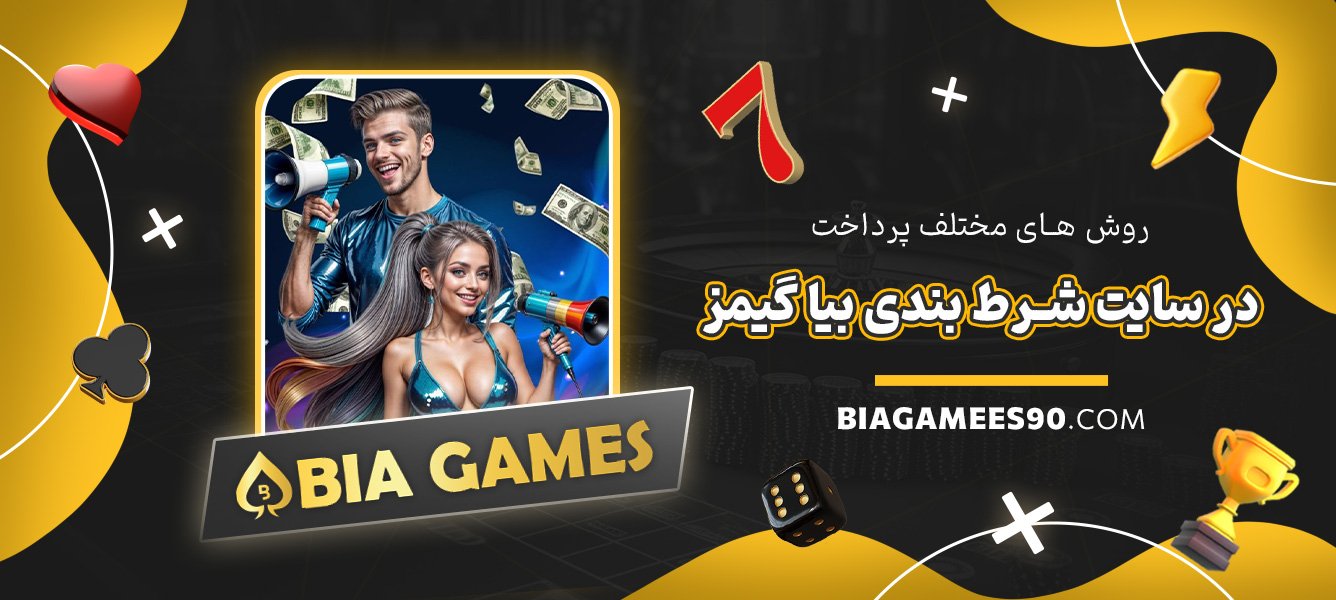 روش‌های-مختلف-پرداخت-در-سایت-شرط-بندی-بیا-گیمز