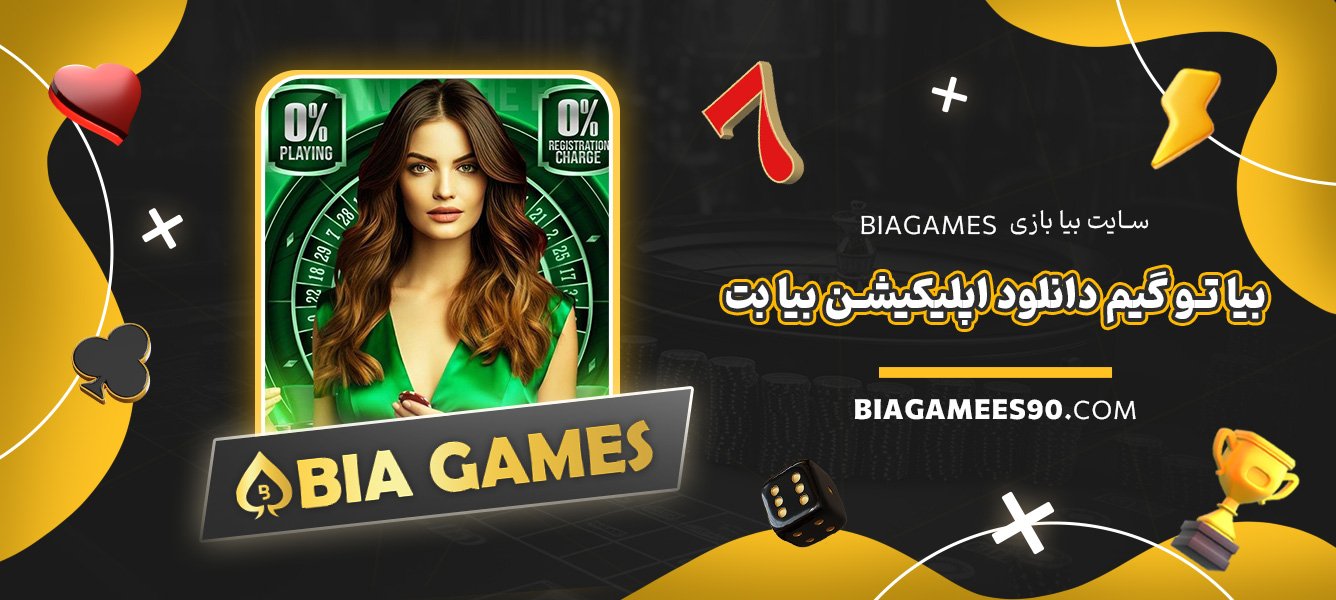 سایت-بیا-بازی-Biagames-بیا-تو-گیم-دانلود-اپلیکیشن-بیا-بت