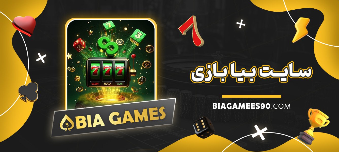 سایت-بیا-بازی
