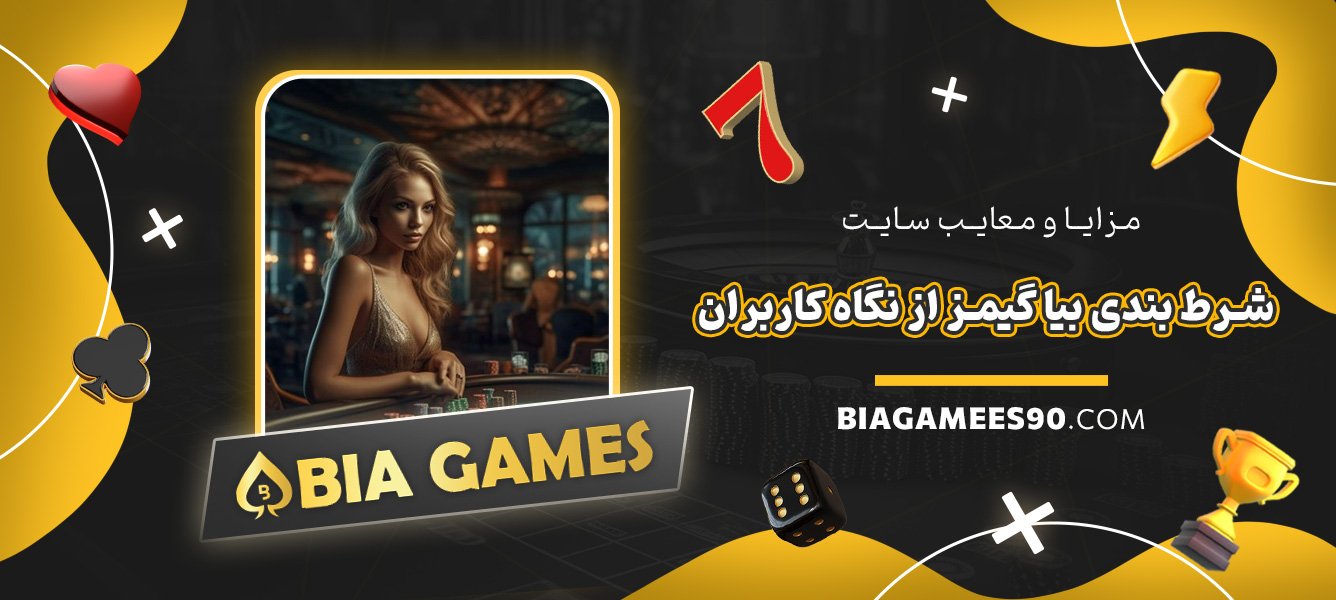 مزایا-و-معایب-سایت-شرط-بندی-بیا-گیمز-از-نگاه-کاربران