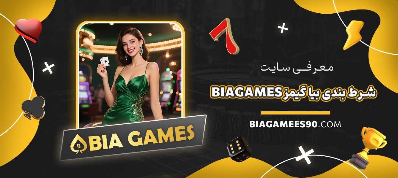 معرفی-سایت-شرط-بندی-بیا-گیمز-Biagames