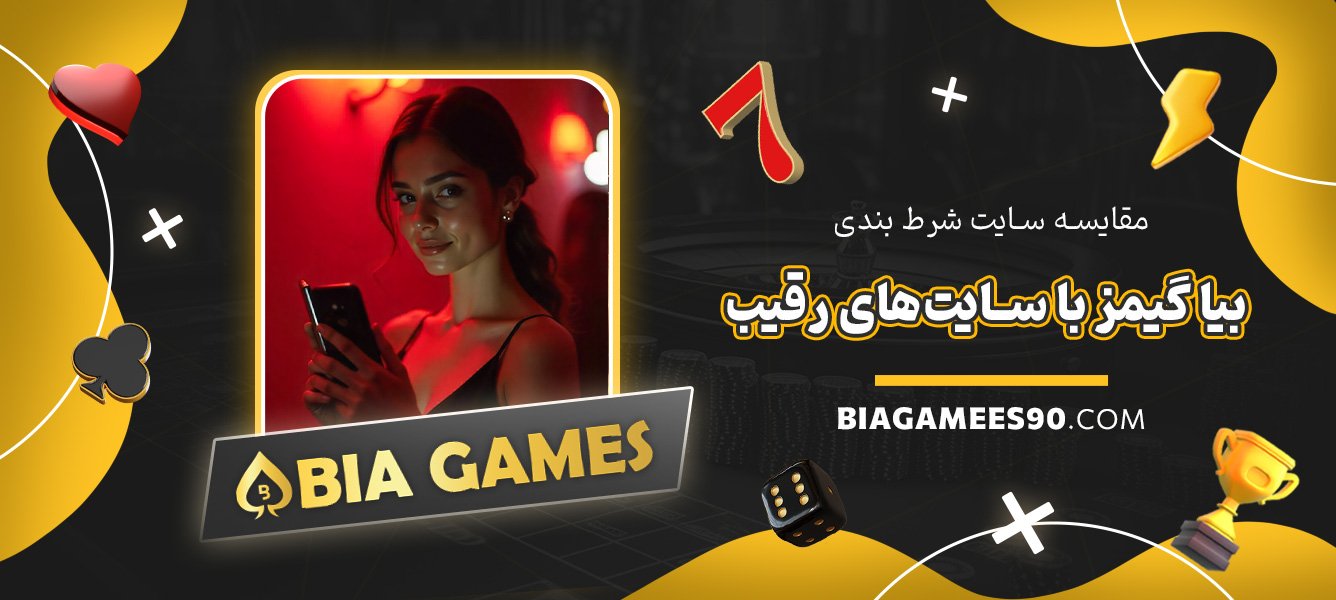مقایسه-سایت-شرط-بندی-بیا-گیمز-با-سایت‌های-رقیب
