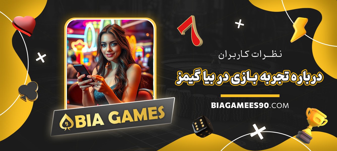 نظرات-کاربران-درباره-تجربه-بازی-در-بیا-گیمز